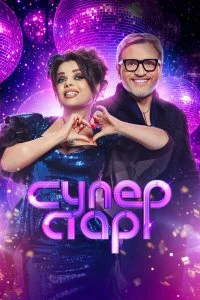 Суперстар! Битва сезонов